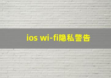 ios wi-fi隐私警告